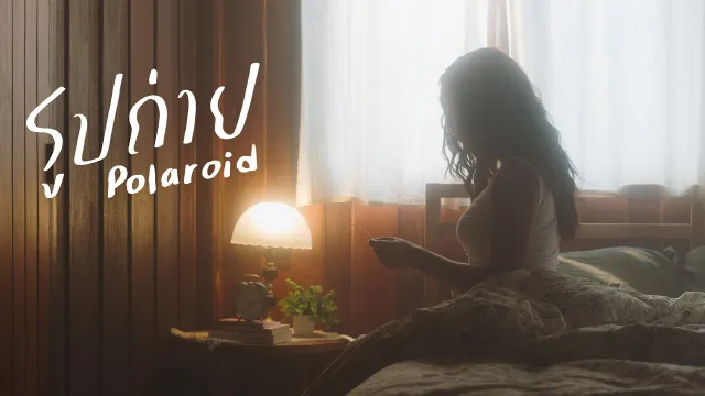 คอร์ดเพลง รูปถ่าย (Polaroid) - Le Fronce