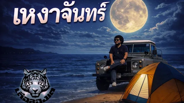 คอร์ดเพลง เหงาจันทร์ - เสือสองเล