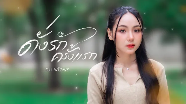 คอร์ดเพลง ดั่งรักครั้งแรก - อัน พิไลพร