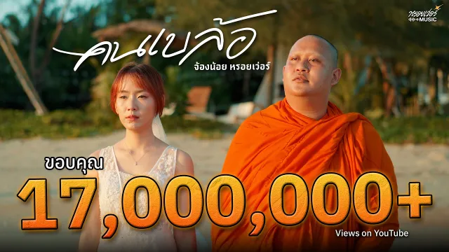 คอร์ดเพลง คนเบล้อ - จ้องน้อย หรอยเว่อร์