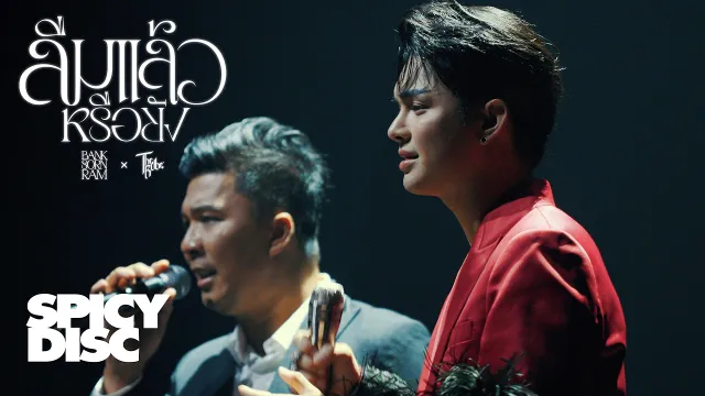 คอร์ดเพลง ลืมแล้วหรือยัง - The Rube x BANK SORNRAM