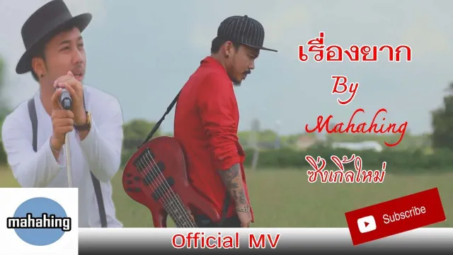 คอร์ดเพลง เรื่องยาก - มหาหิงค์
