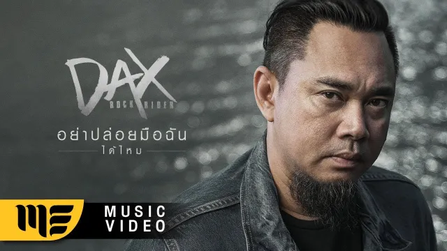 คอร์ดเพลง อย่าปล่อยมือฉันได้ไหม - DAX ROCK RIDER