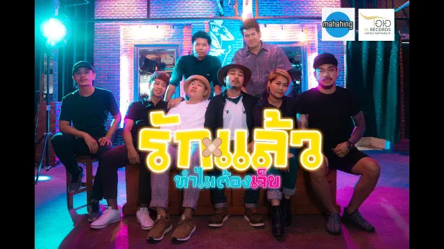 คอร์ดเพลง รักแล้วทำไมต้องเจ็บ - มหาหิงค์