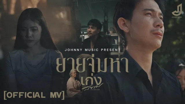 คอร์ดเพลง ยายจ่มหา - เก่ง สยาม