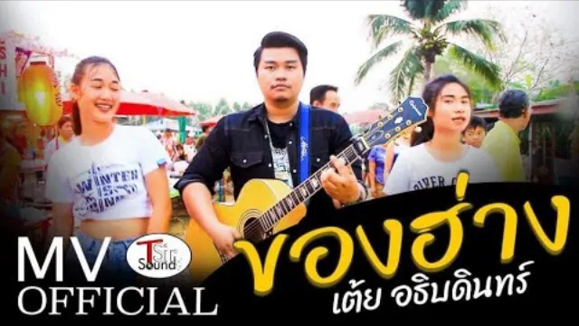 คอร์ดเพลง ของฮ่าง - เต้ย อธิบดินทร์