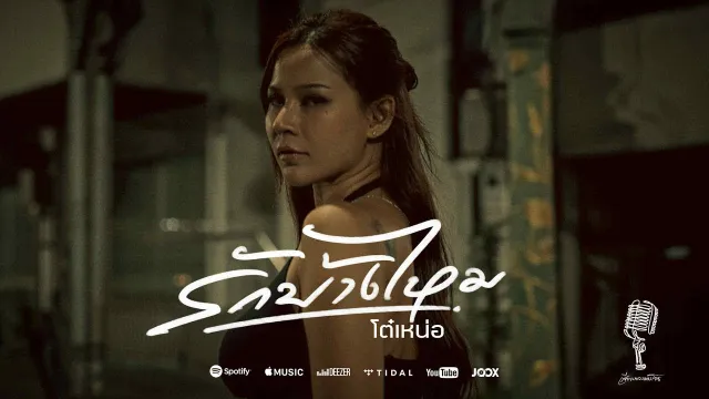 คอร์ดเพลง รักบ้างไหม - โต๋เหน่อ