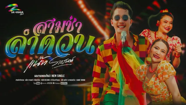 คอร์ดเพลง สามช่าลำดวน - แน๊ท ราเชนทร์