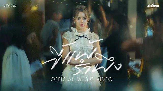คอร์ดเพลง ขี้แพ้รำพึง - มิ้วส์เชค