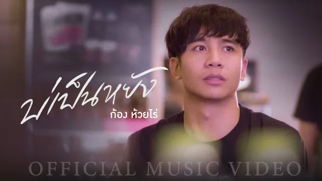 คอร์ดเพลง บ่เป็นหยัง - ก้อง ห้วยไร่