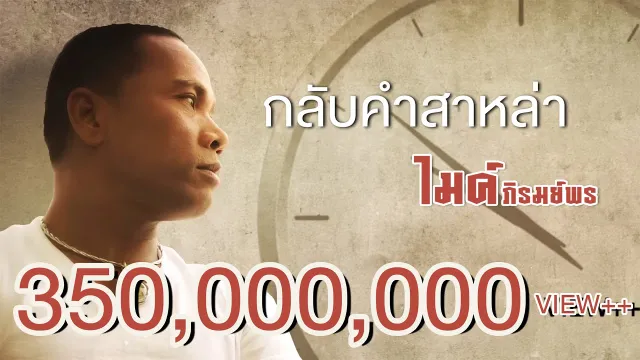คอร์ดเพลง กลับคำสาหล่า - ไมค์ ภิรมย์พร