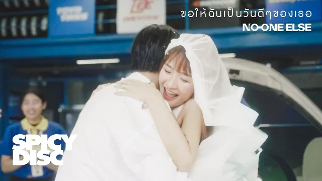 คอร์ดเพลง ขอให้ฉันเป็นวันดีๆของเธอ - No One Else