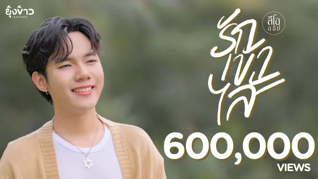 คอร์ดเพลง รักเข้าไส้ - ลีโอ อธิป