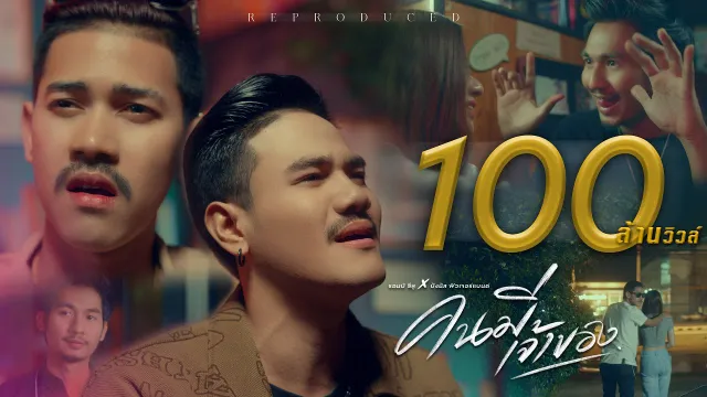 คอร์ดเพลง คนมีเจ้าของ - Am Seatwo x บังนัส ฟิวเจอร์แบนด์