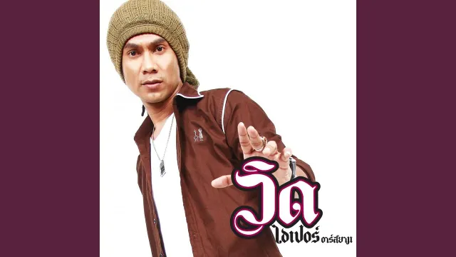 คอร์ดเพลง กะเทยไม่เคยนอกใจ - วิด ไฮเปอร์