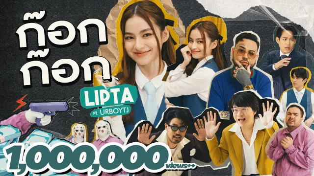 คอร์ดเพลง ก๊อก ก๊อก - ลิปตา ft.URBOYTJ