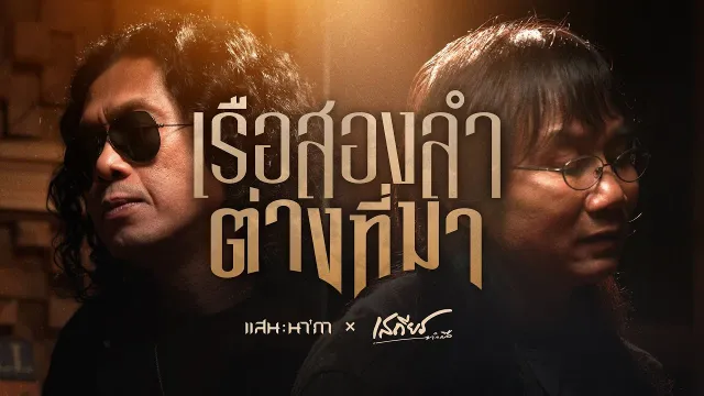 คอร์ดเพลง เรือสองลำต่างที่มา - เสถียร ทำมือ x แสน นากา