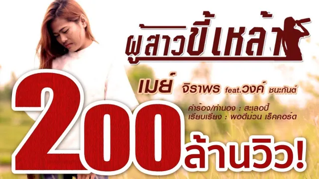 คอร์ดเพลง ผู้สาวขี้เหล้า - เมย์ จิราพร ft.วงค์ ชนะกันต์