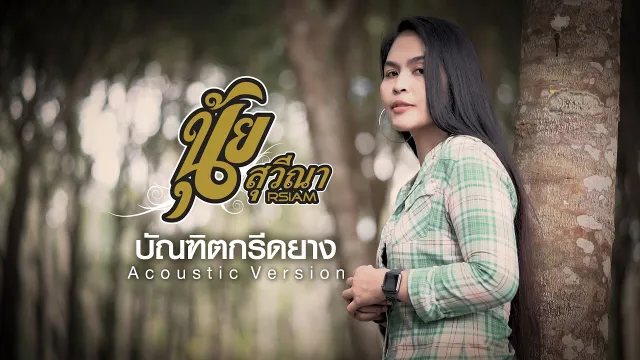 คอร์ดเพลง บัณฑิตกรีดยาง - นุ้ย สุวีณา