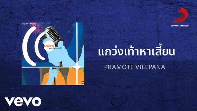 คอร์ดเพลง แกว่งเท้าหาเสี้ยน - ปราโมทย์ วิเลปะนะ