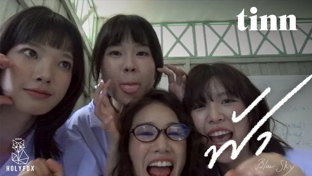 คอร์ดเพลง ฟ้า (Blue Sky) - tinn