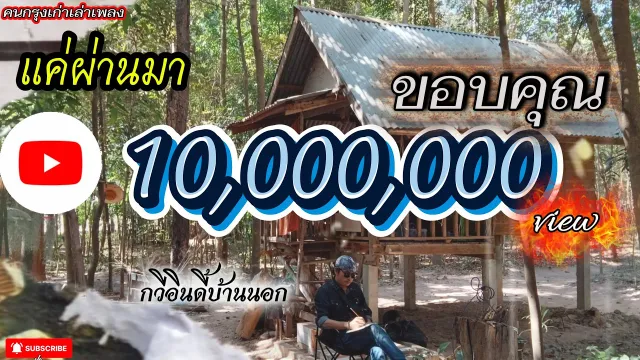 คอร์ดเพลง แค่ผ่านมา - คนกรุงเก่าเล่าเพลง