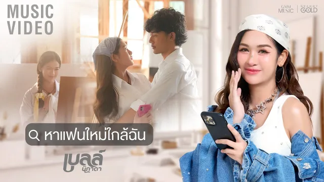 คอร์ดเพลง หาแฟนใหม่ใกล้ฉัน - เบลล์ นิภาดา