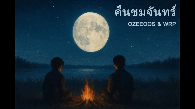 คอร์ดเพลง คืนชมจันทร์ - OZEEOOS x WRP