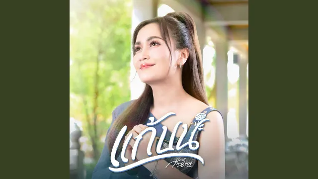 คอร์ดเพลง แก้บน - ก้านตอง ทุ่งเงิน