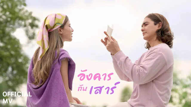 คอร์ดเพลง อังคารกับเสาร์ - แน็ก ชาลี ft.ขุงขิง เฌอร์ลิญา