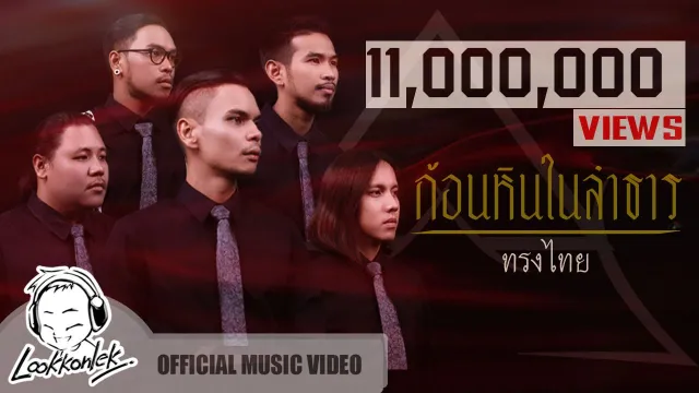 คอร์ดเพลง ก้อนหินในลำธาร - ทรงไทย ft.โรส ศิรินทิพย์