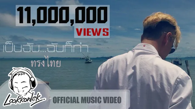 คอร์ดเพลง เป็นฉัน ฉันก็ทำ - ทรงไทย