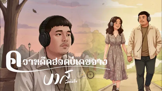 คอร์ดเพลง ความคึดฮอดบ่เคยจาง - บาส สิทธิชัย