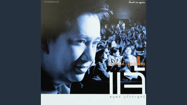 คอร์ดเพลง ขออนุญาตฝัน - แจ้ ดนุพล