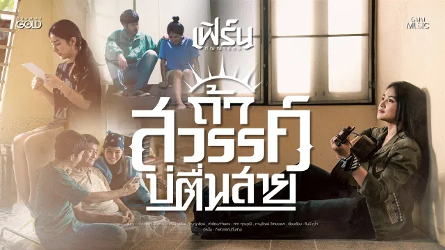 คอร์ดเพลง ถ้าสวรรค์บ่ตื่นสาย - เฟิร์น กัญญารัตน์