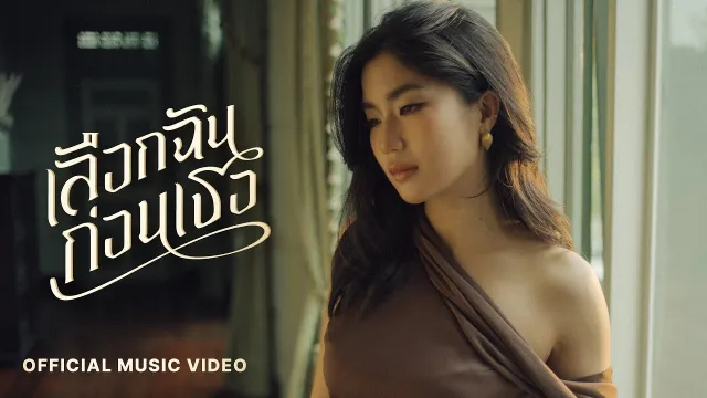 คอร์ดเพลง เลือกฉันก่อนเธอ - Goy Arachaporn