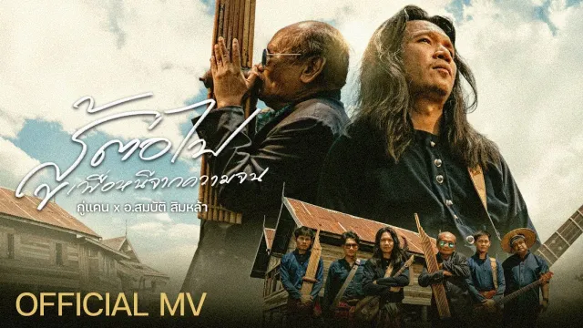 คอร์ดเพลง สู้ต่อไปเพื่อหนีจากความจน - กู่แคน School