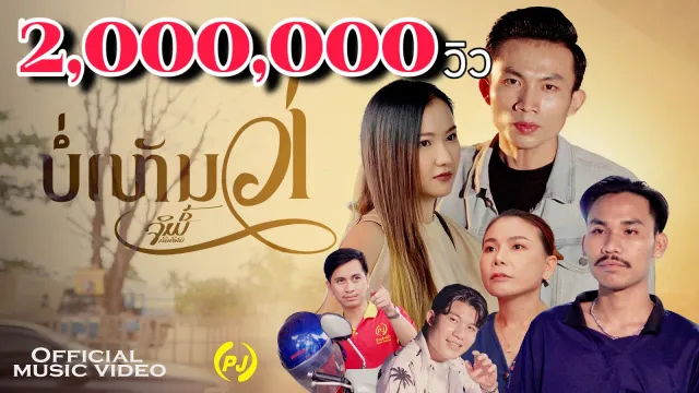 คอร์ดเพลง บ่เห็นว่า - จิมมี้ สิทธิพล