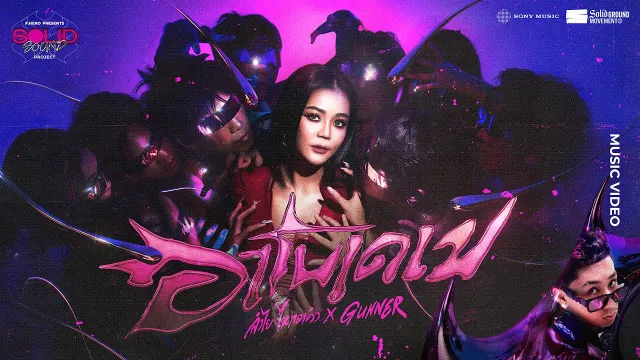 คอร์ดเพลง อาโบเดเบ - ลำไย ไหทองคำ ft.GUNNER