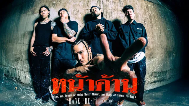 คอร์ดเพลง หน้าด้าน - BANK PREETI