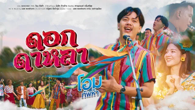 คอร์ดเพลง ดอกดาหลา - โอม ทัพห้า