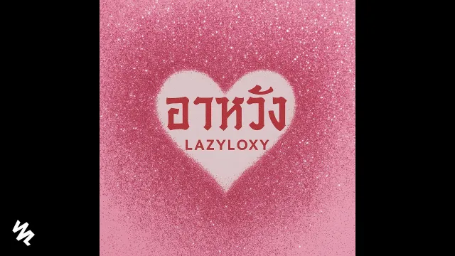 คอร์ดเพลง อาหวัง - LAZYLOXY