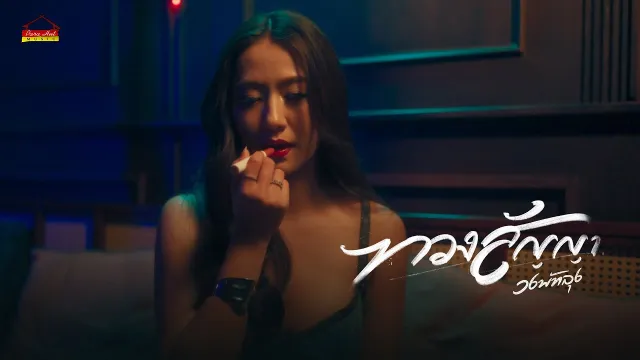 คอร์ดเพลง ทวงสัญญา - วงพัทลุง