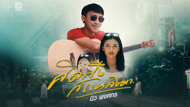 คอร์ดเพลง คิดถึงก็แหลงมา - นิว พงศกร