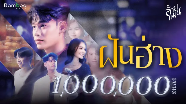 คอร์ดเพลง ฝันฮ่าง - อ้ายแมน