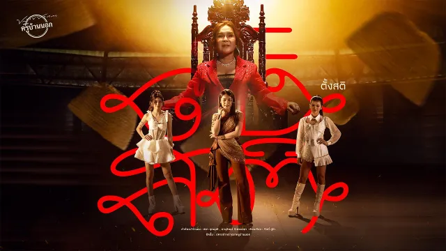 คอร์ดเพลง ตั้งสติ - ศิริพร อำไพพงษ์ ft.เวียง นฤมล , ปลาย กนกพร , แอ้ม ชลธิชา