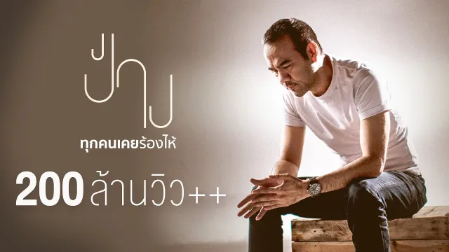 คอร์ดเพลง ทุกคนเคยร้องไห้ - ป้าง นครินทร์