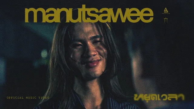 คอร์ดเพลง หยุดเวลา - มนัสวีร์