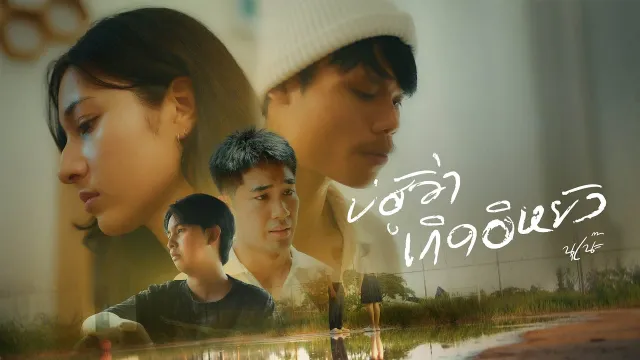 คอร์ดเพลง บ่ฮู้ว่าเกิดอีหยัง - นุเน๊ะ