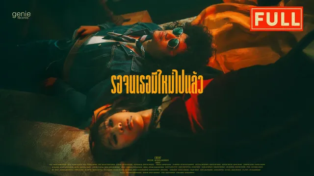 คอร์ดเพลง รอจนเธอมีใหม่ไปแล้ว - FULL